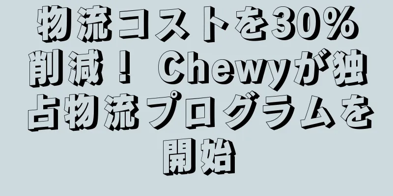 物流コストを30%削減！ Chewyが独占物流プログラムを開始