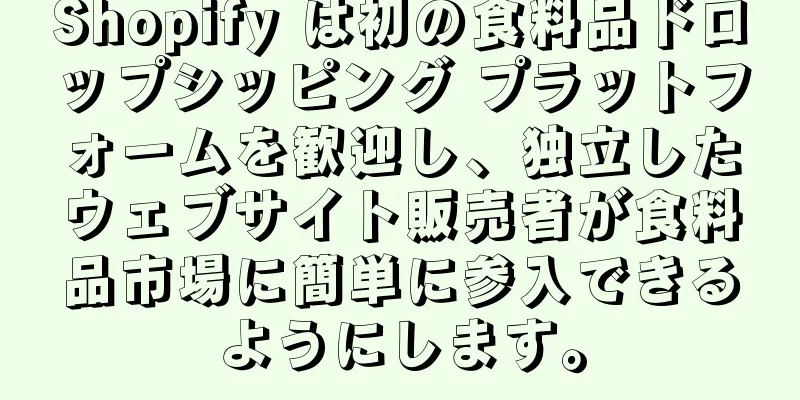 Shopify は初の食料品ドロップシッピング プラットフォームを歓迎し、独立したウェブサイト販売者が食料品市場に簡単に参入できるようにします。