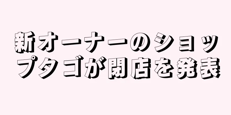 新オーナーのショップタゴが閉店を発表