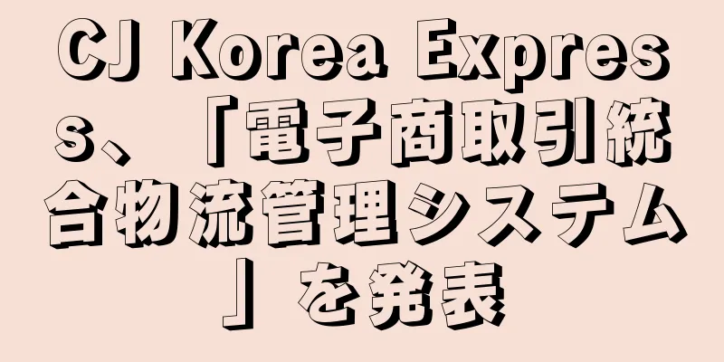 CJ Korea Express、「電子商取引統合物流管理システム」を発表