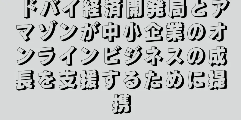 ドバイ経済開発局とアマゾンが中小企業のオンラインビジネスの成長を支援するために提携