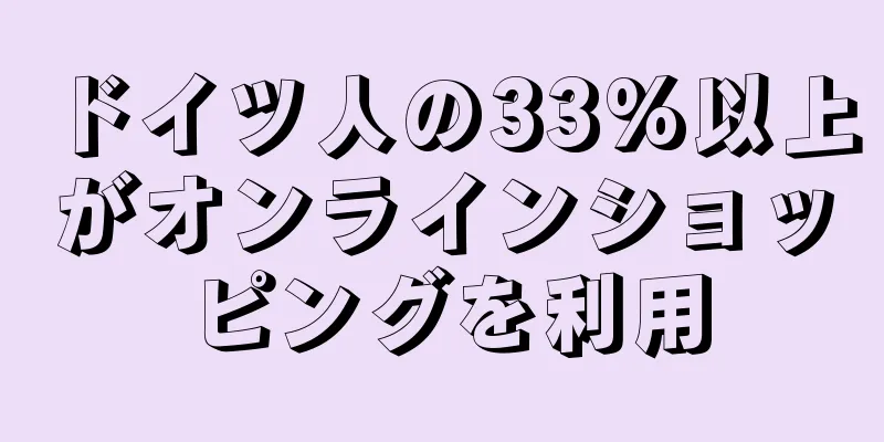 ドイツ人の33%以上がオンラインショッピングを利用