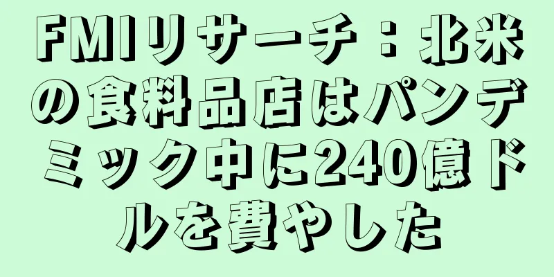 FMIリサーチ：北米の食料品店はパンデミック中に240億ドルを費やした