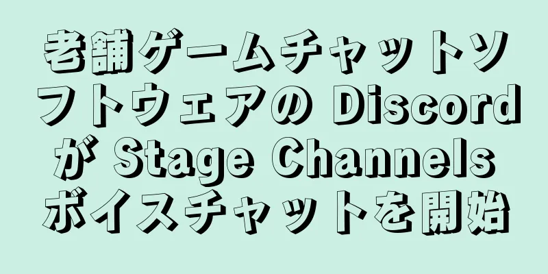 老舗ゲームチャットソフトウェアの Discord が Stage Channels ボイスチャットを開始