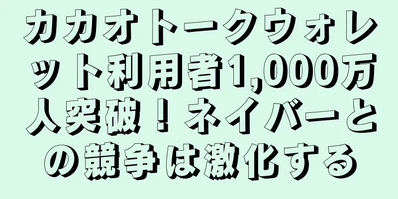 カカオトークウォレット利用者1,000万人突破！ネイバーとの競争は激化する