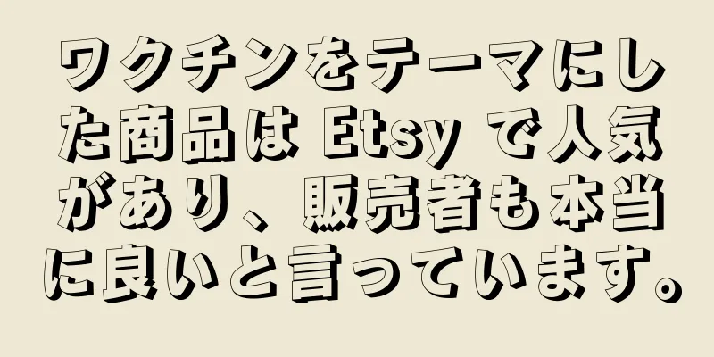 ワクチンをテーマにした商品は Etsy で人気があり、販売者も本当に良いと言っています。
