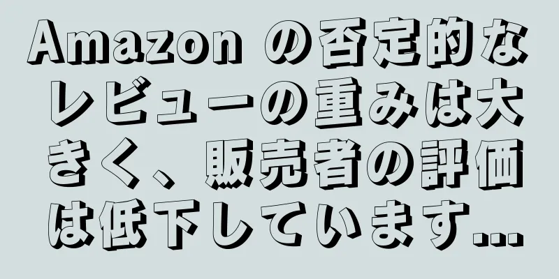 Amazon の否定的なレビューの重みは大きく、販売者の評価は低下しています...