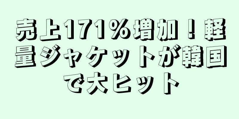 売上171%増加！軽量ジャケットが韓国で大ヒット