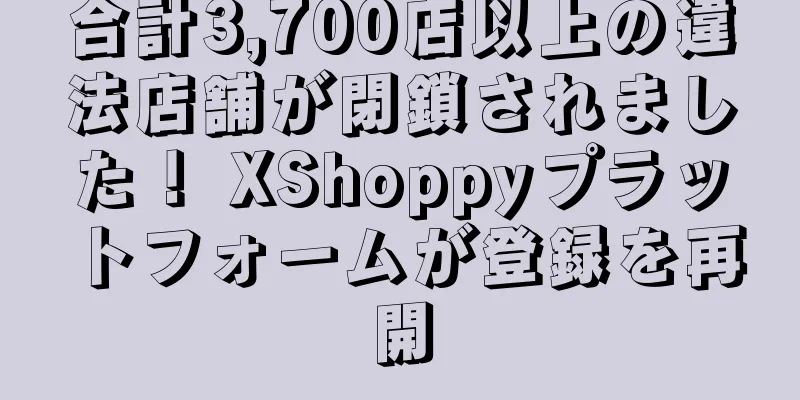 合計3,700店以上の違法店舗が閉鎖されました！ XShoppyプラットフォームが登録を再開