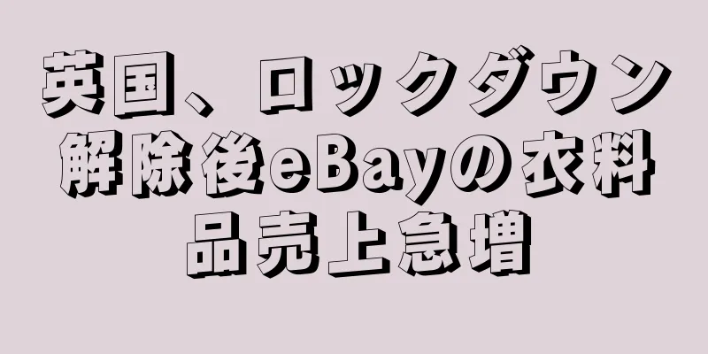 英国、ロックダウン解除後eBayの衣料品売上急増