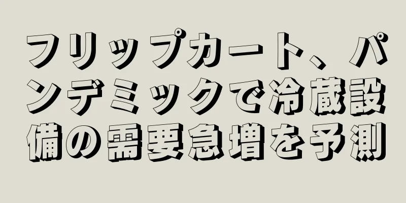 フリップカート、パンデミックで冷蔵設備の需要急増を予測