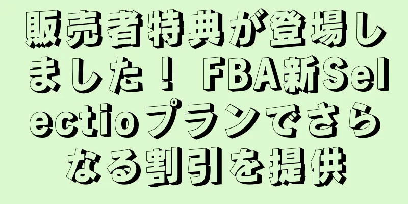 販売者特典が登場しました！ FBA新Selectioプランでさらなる割引を提供