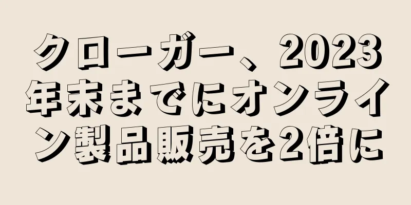 クローガー、2023年末までにオンライン製品販売を2倍に