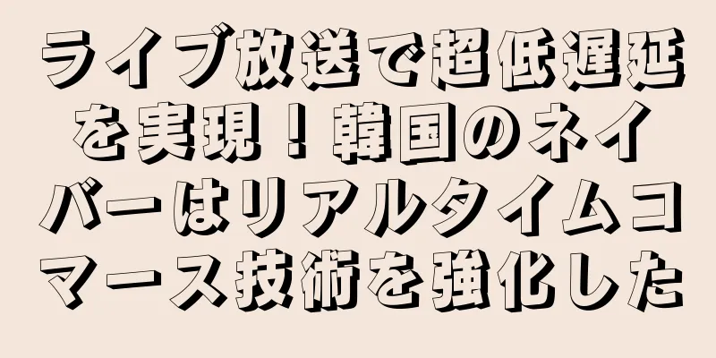 ライブ放送で超低遅延を実現！韓国のネイバーはリアルタイムコマース技術を強化した
