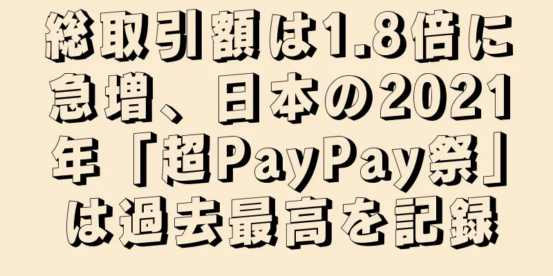 総取引額は1.8倍に急増、日本の2021年「超PayPay祭」は過去最高を記録