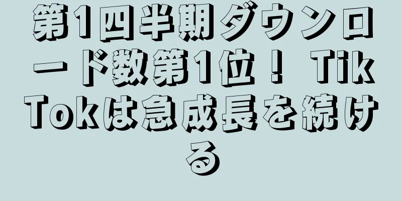 第1四半期ダウンロード数第1位！ TikTokは急成長を続ける