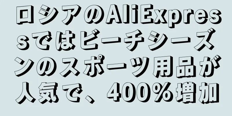 ロシアのAliExpressではビーチシーズンのスポーツ用品が人気で、400%増加