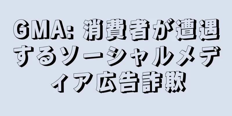 GMA: 消費者が遭遇するソーシャルメディア広告詐欺