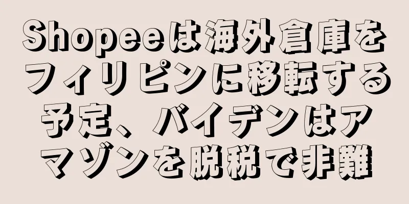 Shopeeは海外倉庫をフィリピンに移転する予定、バイデンはアマゾンを脱税で非難