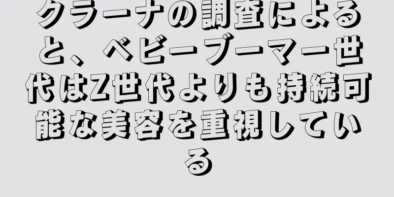 クラーナの調査によると、ベビーブーマー世代はZ世代よりも持続可能な美容を重視している