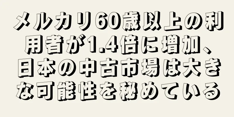 メルカリ60歳以上の利用者が1.4倍に増加、日本の中古市場は大きな可能性を秘めている