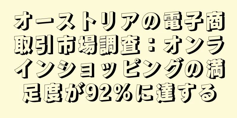 オーストリアの電子商取引市場調査：オンラインショッピングの満足度が92％に達する