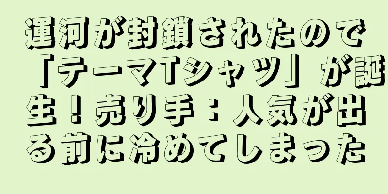 運河が封鎖されたので「テーマTシャツ」が誕生！売り手：人気が出る前に冷めてしまった