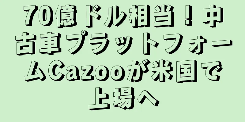 70億ドル相当！中古車プラットフォームCazooが米国で上場へ