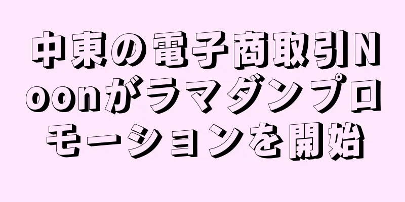 中東の電子商取引Noonがラマダンプロモーションを開始