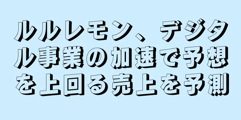 ルルレモン、デジタル事業の加速で予想を上回る売上を予測