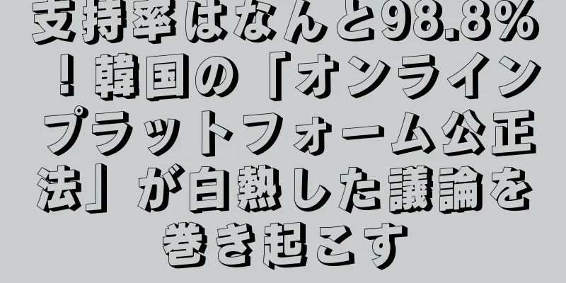 支持率はなんと98.8%！韓国の「オンラインプラットフォーム公正法」が白熱した議論を巻き起こす