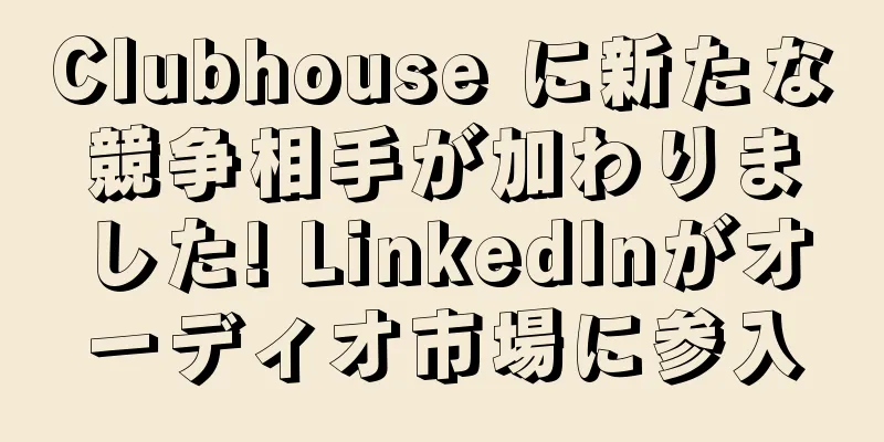 Clubhouse に新たな競争相手が加わりました! LinkedInがオーディオ市場に参入