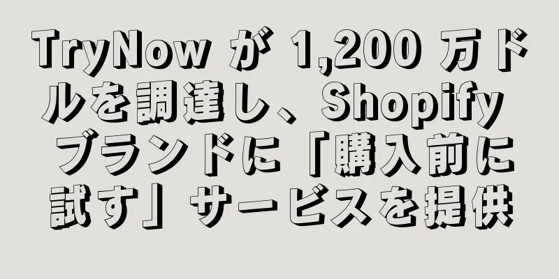 TryNow が 1,200 万ドルを調達し、Shopify ブランドに「購入前に試す」サービスを提供