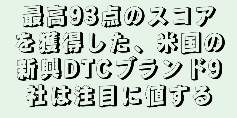 最高93点のスコアを獲得した、米国の新興DTCブランド9社は注目に値する