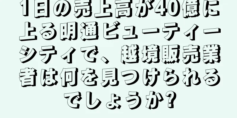 1日の売上高が40億に上る明通ビューティーシティで、越境販売業者は何を見つけられるでしょうか?