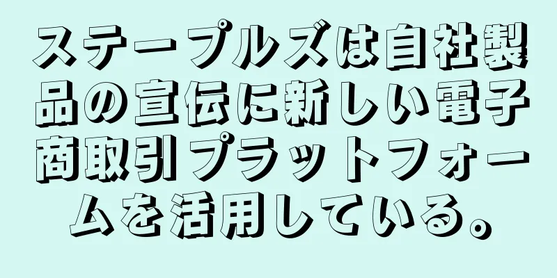 ステープルズは自社製品の宣伝に新しい電子商取引プラットフォームを活用している。