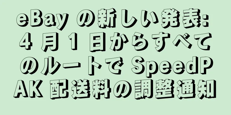 eBay の新しい発表: 4 月 1 日からすべてのルートで SpeedPAK 配送料の調整通知