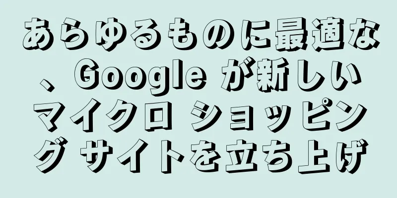 あらゆるものに最適な、Google が新しいマイクロ ショッピング サイトを立ち上げ