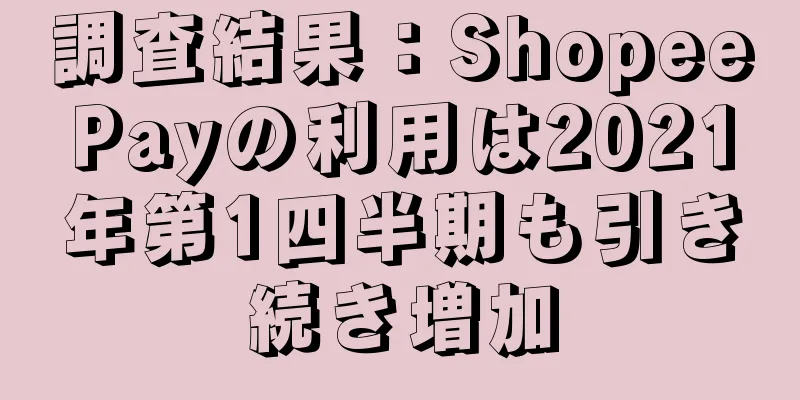 調査結果：ShopeePayの利用は2021年第1四半期も引き続き増加