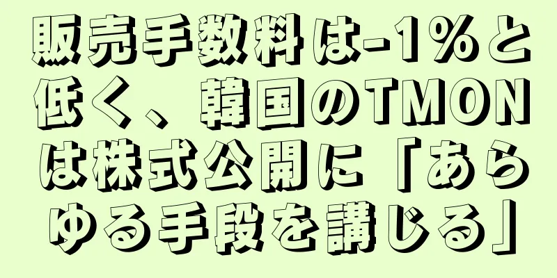 販売手数料は-1%と低く、韓国のTMONは株式公開に「あらゆる手段を講じる」