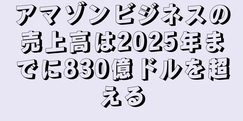 アマゾンビジネスの売上高は2025年までに830億ドルを超える