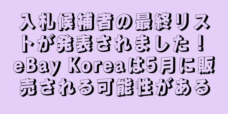 入札候補者の最終リストが発表されました！ eBay Koreaは5月に販売される可能性がある