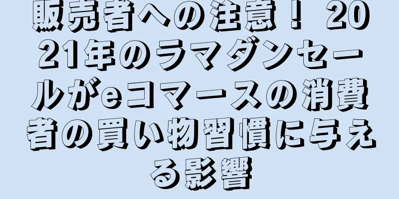 販売者への注意！ 2021年のラマダンセールがeコマースの消費者の買い物習慣に与える影響