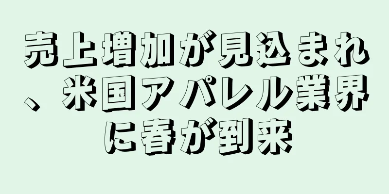 売上増加が見込まれ、米国アパレル業界に春が到来
