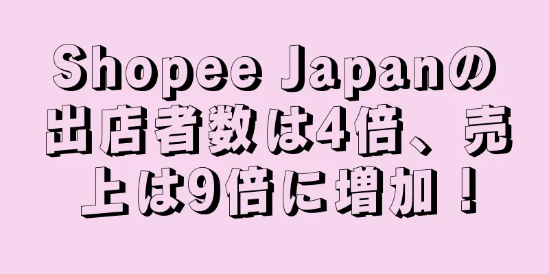 Shopee Japanの出店者数は4倍、売上は9倍に増加！