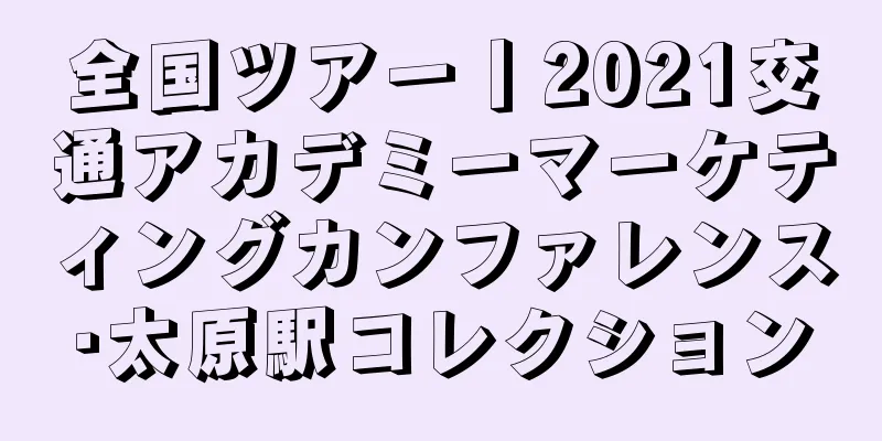 全国ツアー丨2021交通アカデミーマーケティングカンファレンス·太原駅コレクション