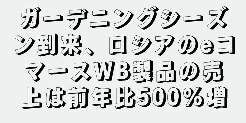 ガーデニングシーズン到来、ロシアのeコマースWB製品の売上は前年比500%増