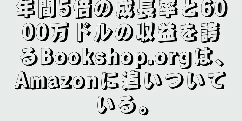 年間5倍の成長率と6000万ドルの収益を誇るBookshop.orgは、Amazonに追いついている。