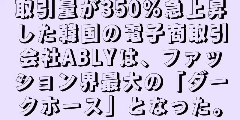 取引量が350%急上昇した韓国の電子商取引会社ABLYは、ファッション界最大の「ダークホース」となった。