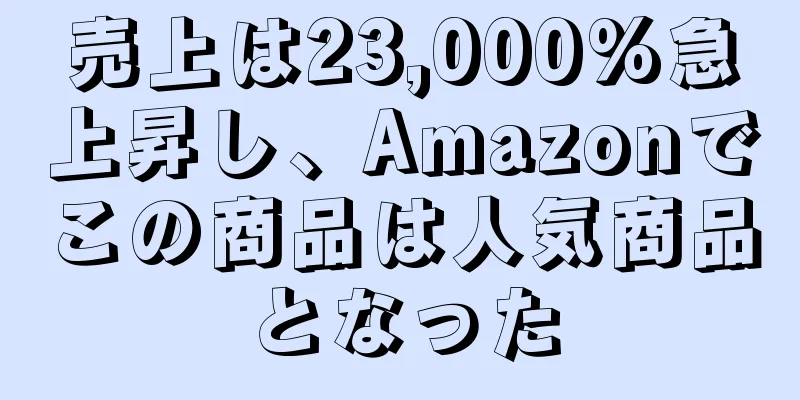 売上は23,000%急上昇し、Amazonでこの商品は人気商品となった